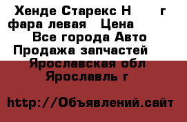 Хенде Старекс Н1 1999г фара левая › Цена ­ 3 500 - Все города Авто » Продажа запчастей   . Ярославская обл.,Ярославль г.